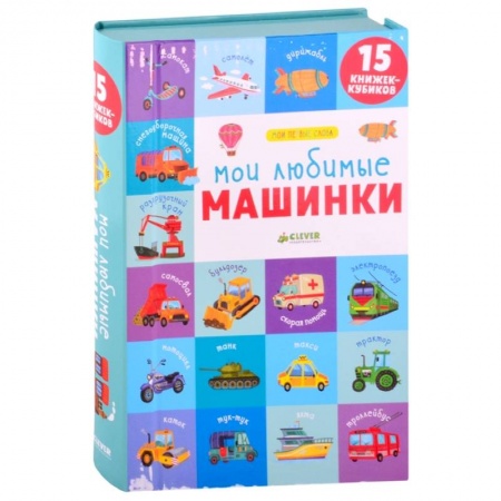 Книги для дошкольников (4-6 лет), книга Мои любимые машинки. 15 книжек-кубиков. Мои первые слова купить по скидке