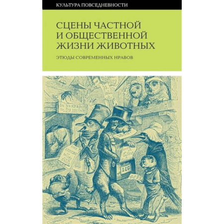 Справочная литература, книга Сцены частной и общественной жизни животных купить по скидке