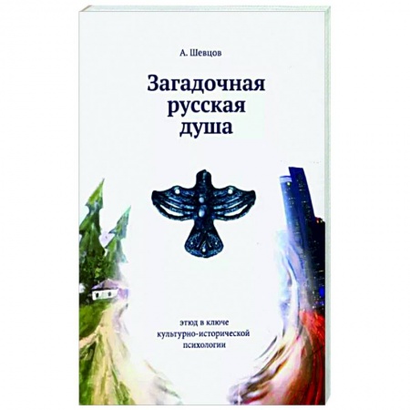 Психология личности, книга Загадочная русская душа купить по скидке