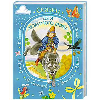 Сказки для любимого внука