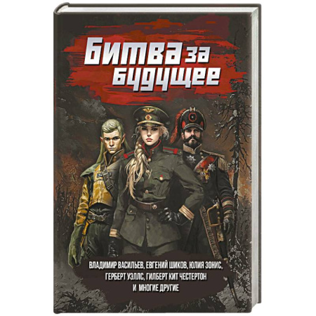 Боевая фантастика, книга Битва за будущее: повести и рассказы купить по скидке