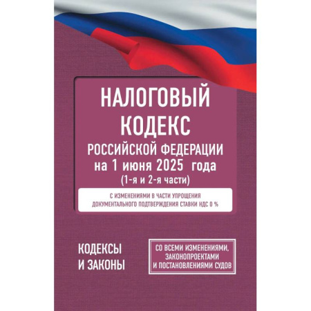 Финансовое право, книга Налоговый кодекс Российской Федерации на 1 июня 2025 года (1-я и 2-я части). Со всеми изменениями, законопроектами и постановлениями судов купить по скидке