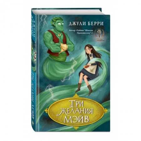 Мистика. Фантастика. Фэнтези, книга Три желания Мэйв купить по скидке