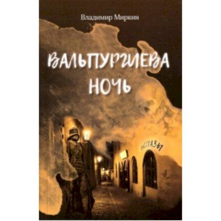 Мистика, ужасы, книга Вальпургиева ночь купить по скидке
