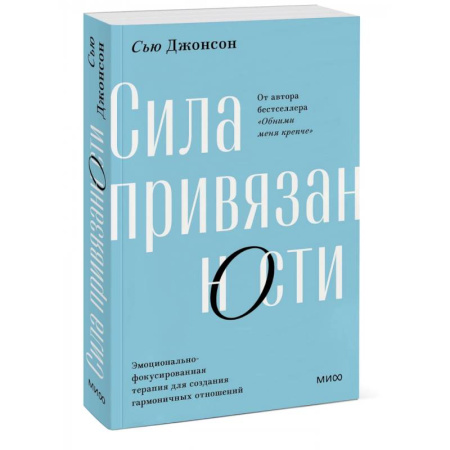 Психология отношений, книга Сила привязанности. Эмоционально-фокусированная терапия для создания гармоничных отношений купить по скидке
