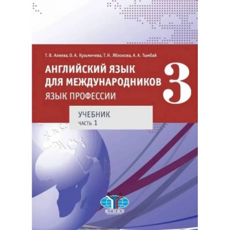 Английский язык, книга Английский язык для международников. Язык профессии. Учебник. Часть 1. купить по скидке