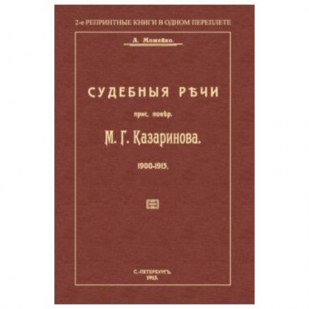 Право. Юридические науки, книга Судебные речи присяжного поверенного М. Г. Казаринова 1903-1913 купить по скидке