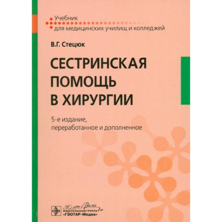 Медицинские энциклопедии и справочники, книга Сестринская помощь в хирургии: учебник. купить по скидке