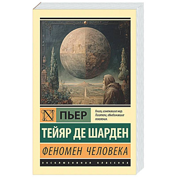 Феномен человека