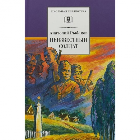 Исторические повести и рассказы, книга Неизвестный солдат купить по скидке