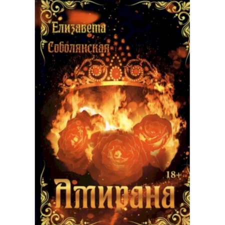 Русское фэнтези, книга Амирана купить по скидке