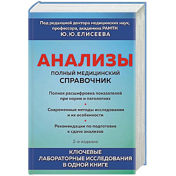Анализы. Полный медицинский справочник. Ключевые лабораторные исследования в одной книге