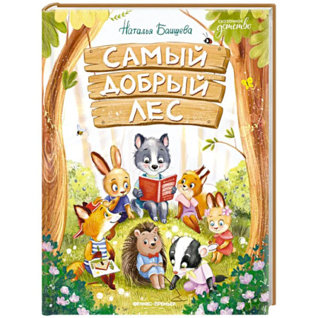 Сказки отечественных писателей, книга Самый добрый лес купить по скидке
