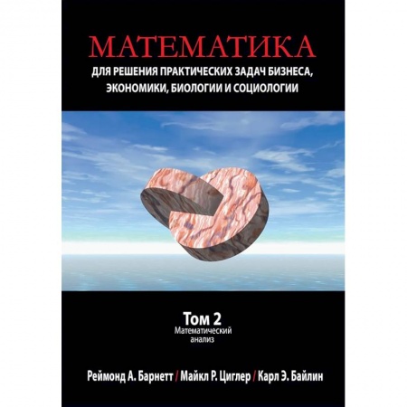 Математика, книга Математика для решения практических задач бизнеса, экономики, биологии и социологии. Том 2 купить по скидке