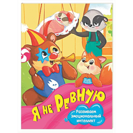 Знакомство с миром, развитие малыша, книга Я не ревную купить по скидке