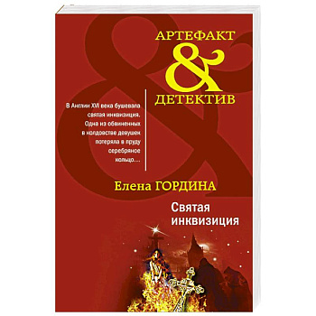 Святая инквизиция