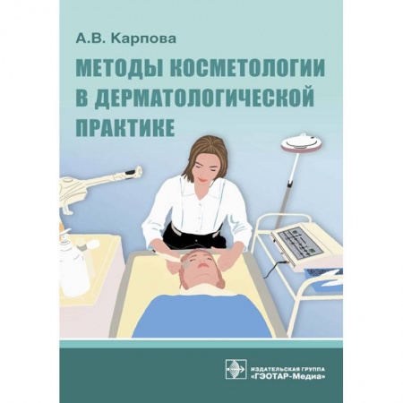 Другие виды специальной медицины, книга Методы косметологии в дерматологической практике купить по скидке
