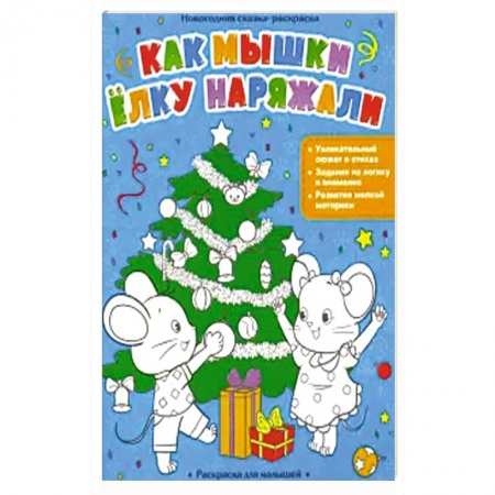 Раскраски, книга Как мышки елку наряжали купить по скидке