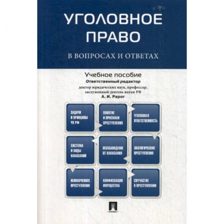 Уголовное и уголовно-процессуальное право, книга Уголовное право в вопросах и ответах купить по скидке
