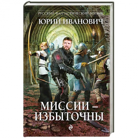 Боевая фантастика, книга Миссии - избыточны купить по скидке