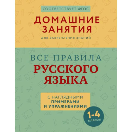 Русский язык. Культура речи. Справочники и пособия, книга Все правила русского языка с наглядными примерами и упражнениями. 1—4 классы купить по скидке