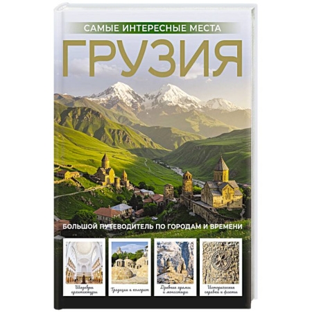 Путеводители по странам, книга Грузия. Самые интересные места купить по скидке