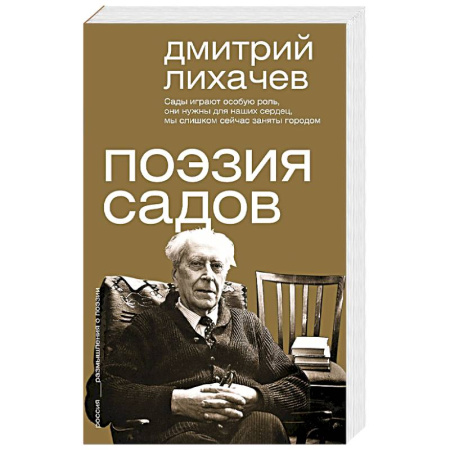 Филологические науки в целом. Частные филологии, книга Поэзия садов купить по скидке