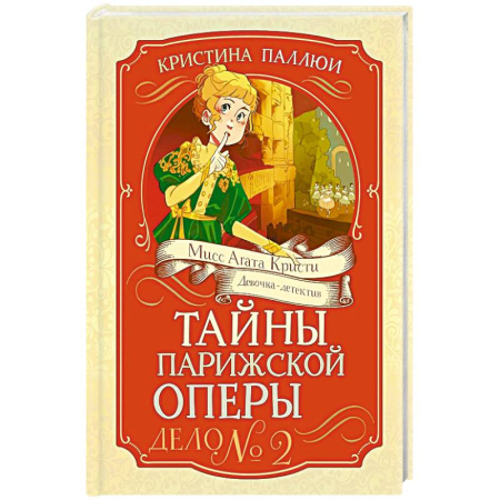 Приключения. Детективы, книга Тайны Парижской оперы. Дело № 2 купить по скидке