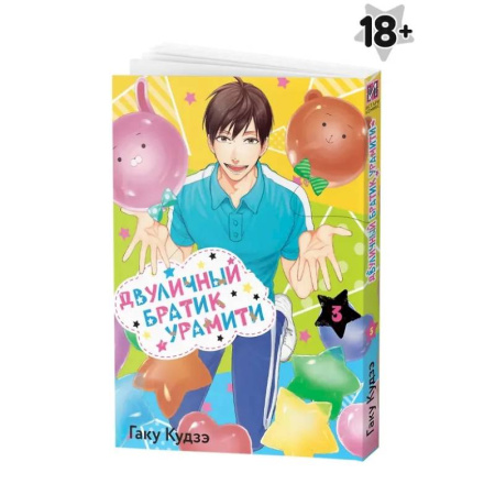 Комиксы. Манга, книга Двуличный братик Урамити. Том 3 купить по скидке