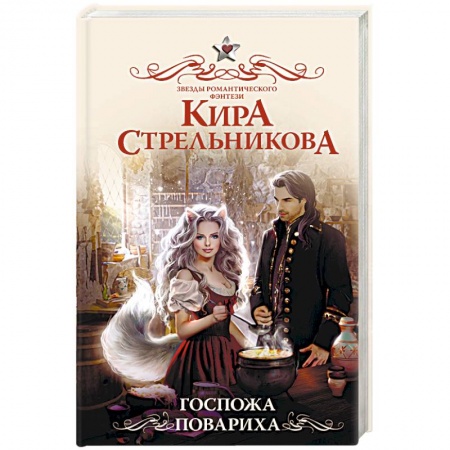 Русское фэнтези, книга Госпожа повариха купить по скидке