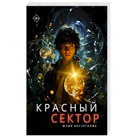 Русское фэнтези, книга Красный сектор купить по скидке
