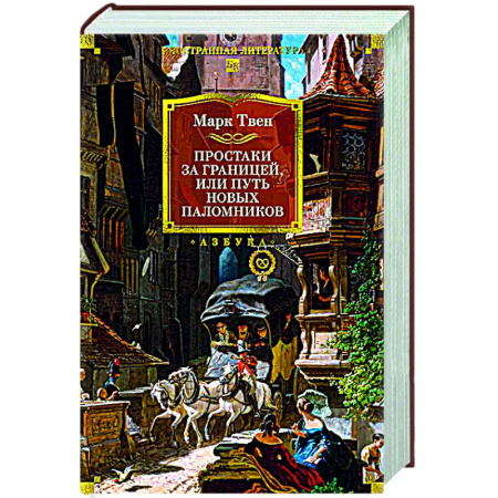 Зарубежная классика, книга Простаки за границей купить по скидке