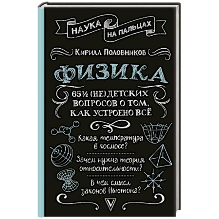 Физика. Астрономия, книга Физика. 65 1/2 (не)детских вопросов о том, как устроено всё купить по скидке
