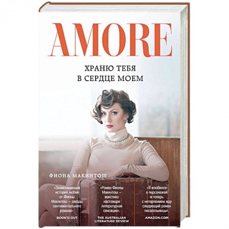 Зарубежный любовный роман, книга Храню тебя в сердце моем купить по скидке