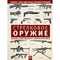 Стрелковое оружие Стрелковое оружие