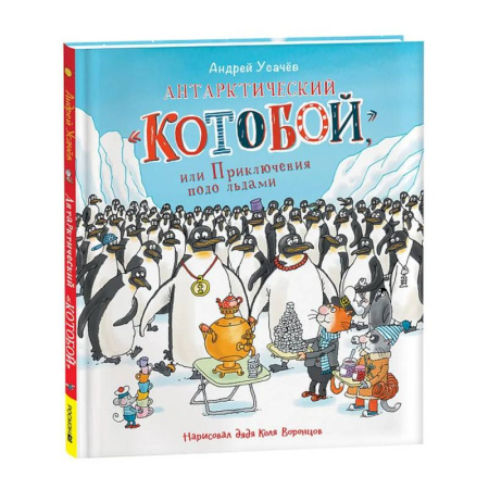 Сказки отечественных писателей, книга Антарктический 'Котобой', или Приключения подо льдами купить по скидке