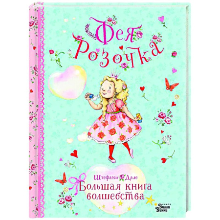 Сказки зарубежных писателей, книга Фея Розочка. Большая книга волшебства купить по скидке