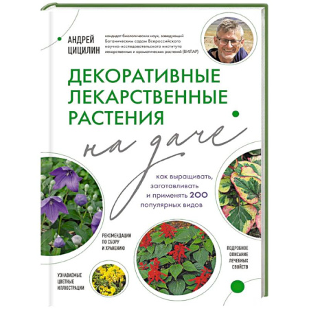 Сад, огород, цветы, дизайн участка, книга Декоративные лекарственные растения на даче. Как выращивать, заготавливать и применять 200 популярных видов купить по скидке