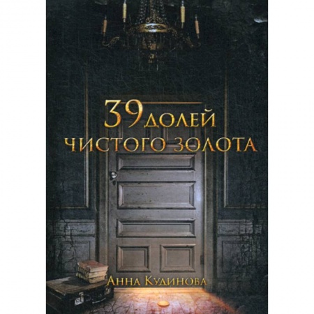 Фантастика, фэнтези, книга 39 долей чистого золота купить по скидке
