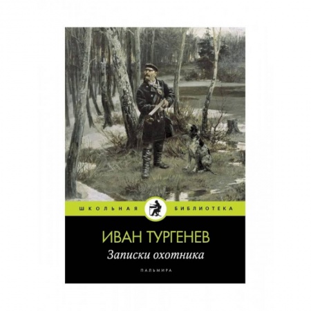 Русская классика для детей, книга Записки охотника купить по скидке