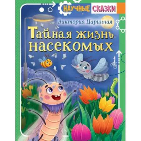 Животный и растительный мир, книга Тайная жизнь насекомых купить по скидке