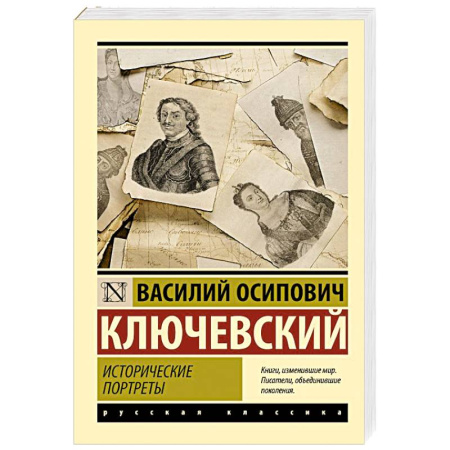Сборники мемуаров, биографий, книга Исторические портреты купить по скидке