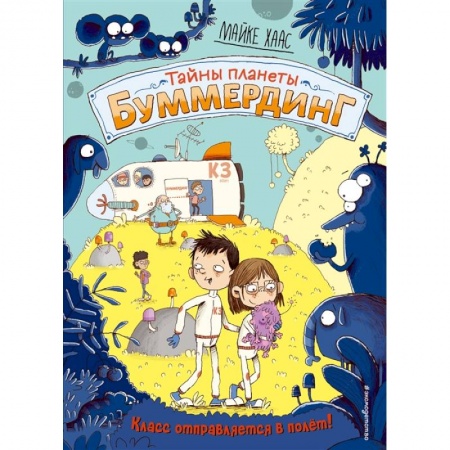 Мистика. Фантастика. Фэнтези, книга Класс отправляется в полёт! купить по скидке