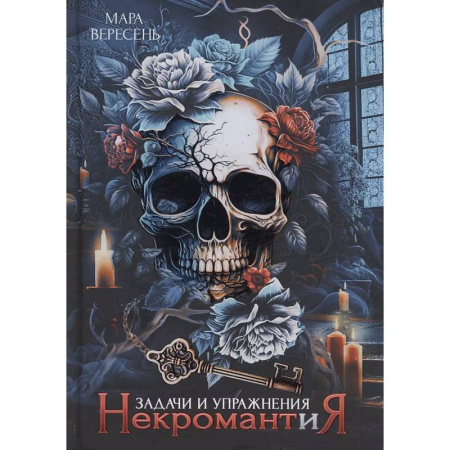 Русское фэнтези, книга Некромантия. Задачи и упражнения купить по скидке