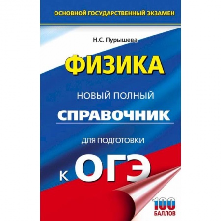 Физика. Астрономия, книга ОГЭ Физика. Новый полный справочник для подготовки к ОГЭ купить по скидке