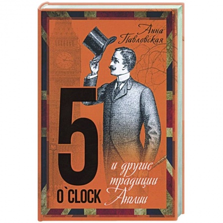 Антропология, книга 5 O`Clock и другие традиции Англии купить по скидке