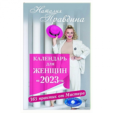 Популярная астрология, книга Календарь для женщин на 2023 год. 365 практик от Мастера. Лунный календарь купить по скидке