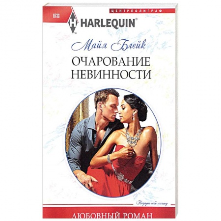 Зарубежный любовный роман, книга Очарование невинности купить по скидке