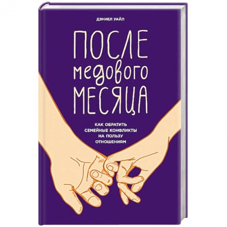 Психология отношений, книга После медового месяца. Как обратить семейные конфликты на пользу отношениям купить по скидке