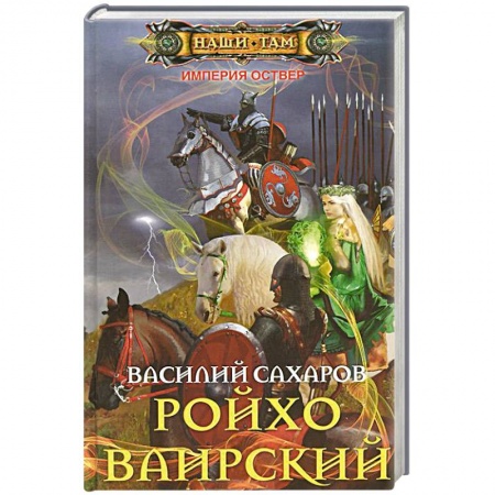 Книги, книга Ройхо Ваирский купить по скидке
